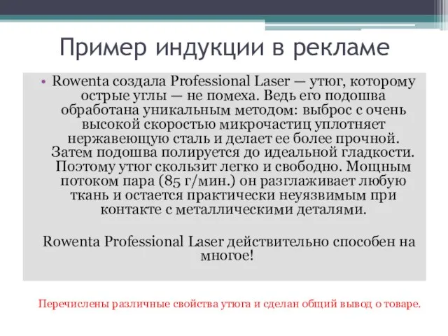 Пример индукции в рекламе Rowenta создала Professional Laser — утюг, которому острые