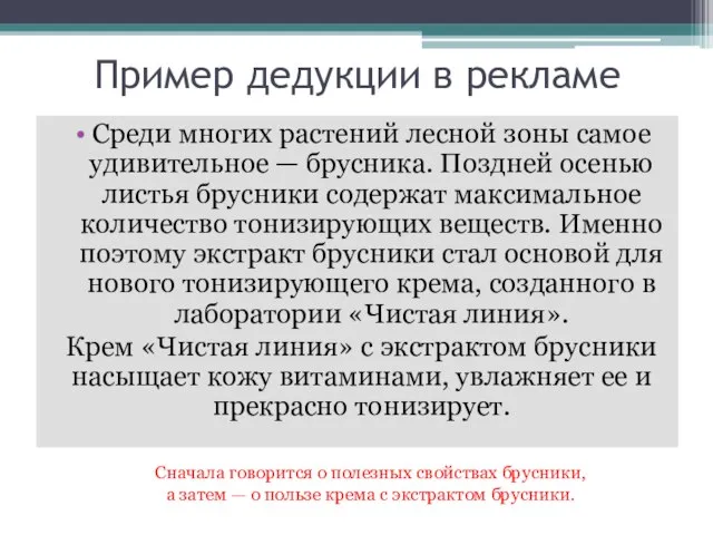 Пример дедукции в рекламе Среди многих растений лесной зоны самое удивительное —