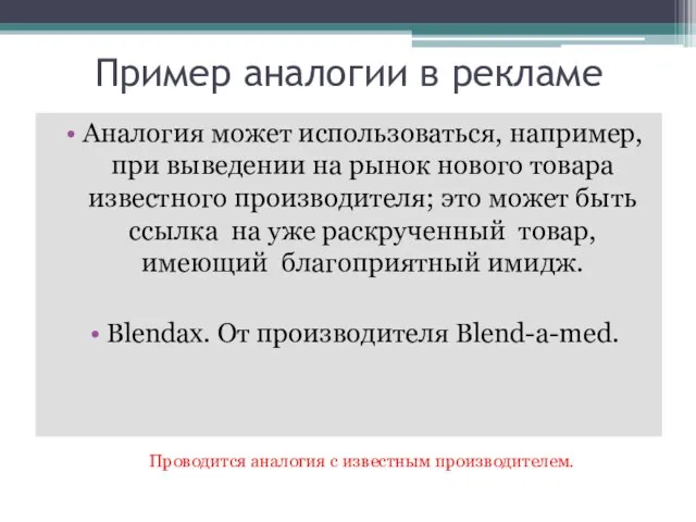 Пример аналогии в рекламе Аналогия может использоваться, например, при выведении на рынок