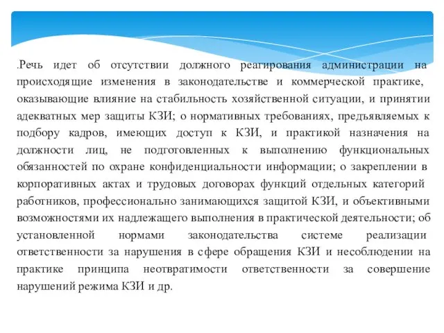 .Речь идет об отсутствии должного реагирования администрации на происходящие измене­ния в законодательстве