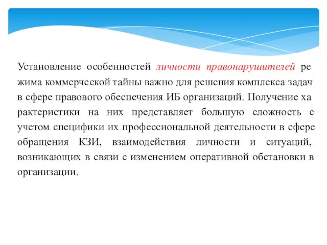 Установление особенностей личности правонарушителей ре­жима коммерческой тайны важно для решения комплекса задач