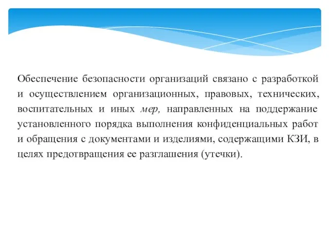 Обеспечение безопасности организаций связано с разработкой и осуществлением организационных, правовых, технических, воспитательных