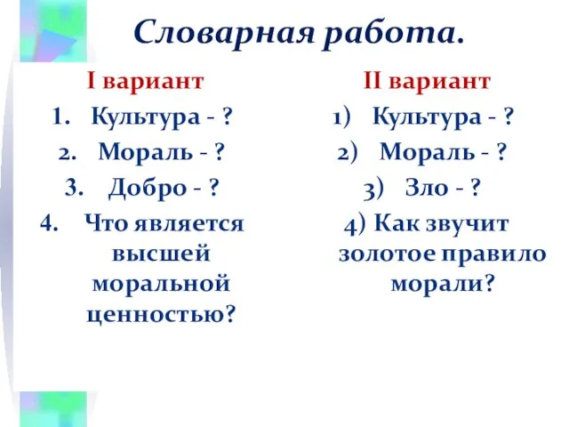 Словарная работа. I вариант Культура - ? Мораль - ? Добро -