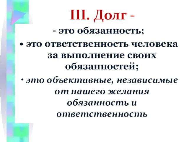 III. Долг - - это обязанность; это ответственность человека за выполнение своих