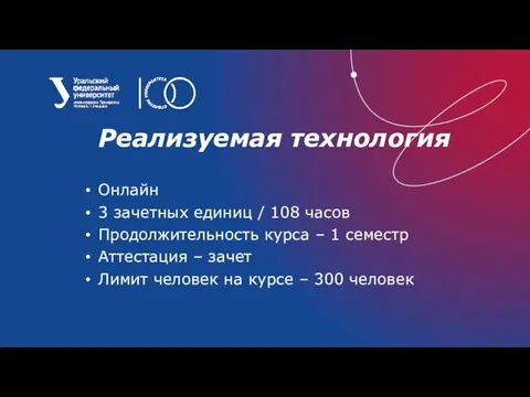 Реализуемая технология Онлайн 3 зачетных единиц / 108 часов Продолжительность курса –