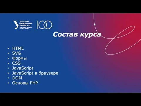 Состав курса HTML SVG Формы CSS JavaScript JavaScript в браузере DOM Основы PHP