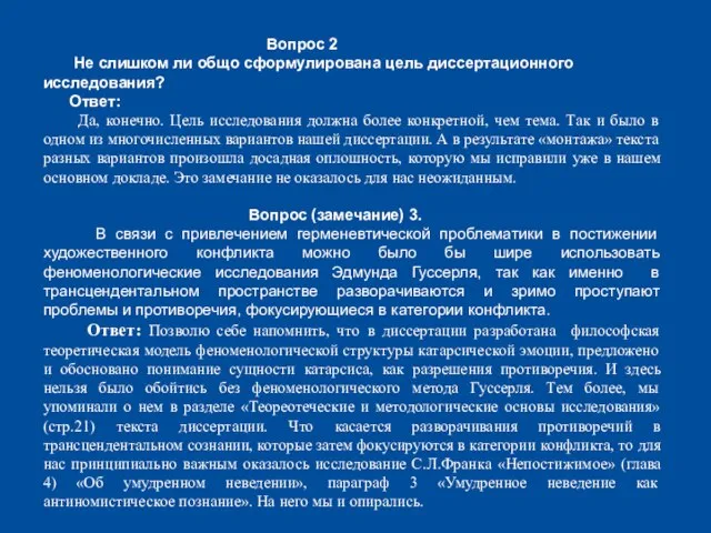 Вопрос 2 Не слишком ли общо сформулирована цель диссертационного исследования? Ответ: Да,