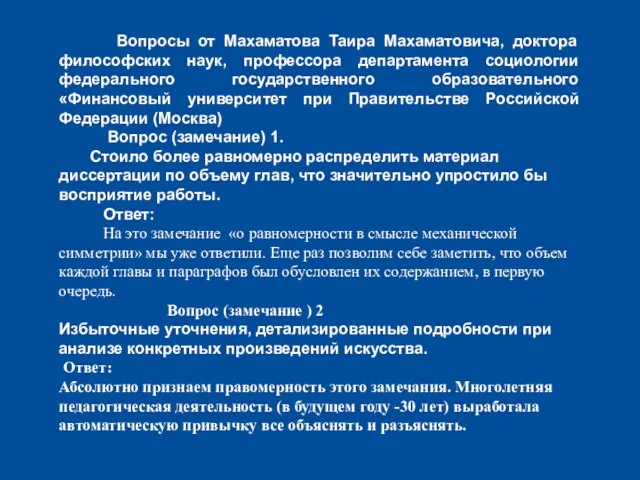 Вопросы от Махаматова Таира Махаматовича, доктора философских наук, профессора департамента социологии федерального