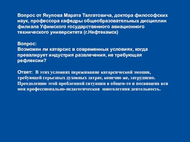 Вопрос от Якупова Марата Талгатовича, доктора философских наук, профессора кафедры общеобразовательных дисциплин