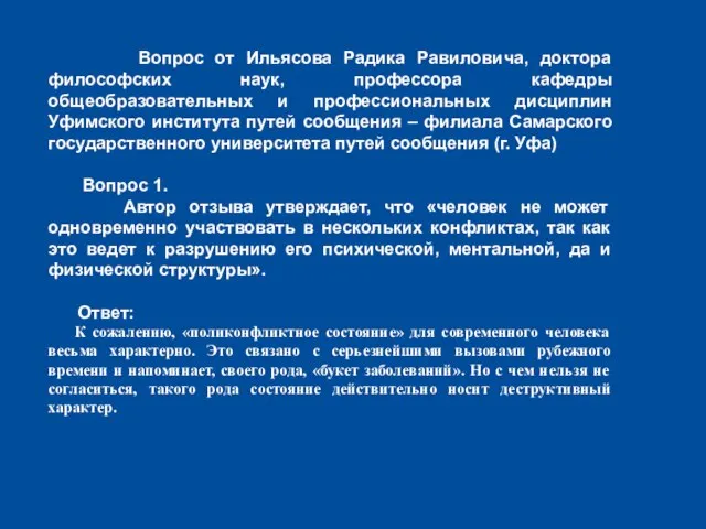 Вопрос от Ильясова Радика Равиловича, доктора философских наук, профессора кафедры общеобразовательных и