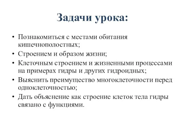 Задачи урока: Познакомиться с местами обитания кишечнополостных; Строением и образом жизни; Клеточным