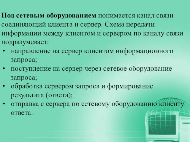 Под сетевым оборудованием понимается канал связи соединяющий клиента и сервер. Схема передачи