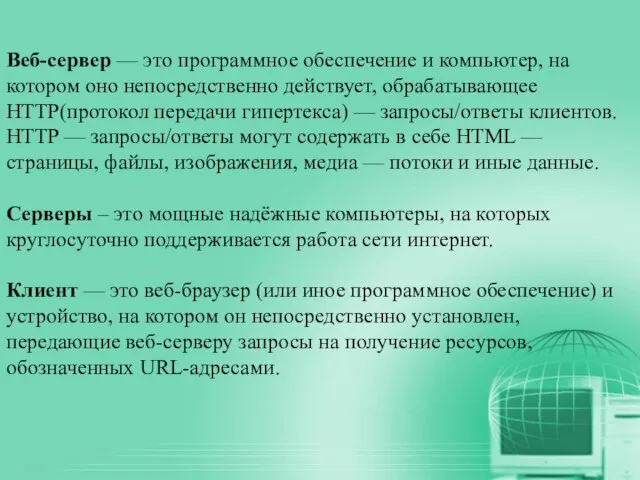 Веб-сервер — это программное обеспечение и компьютер, на котором оно непосредственно действует,