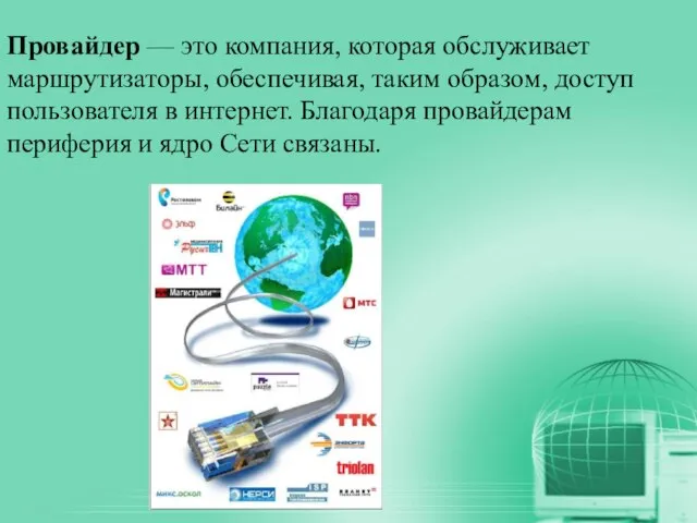 Провайдер — это компания, которая обслуживает маршрутизаторы, обеспечивая, таким образом, доступ пользователя