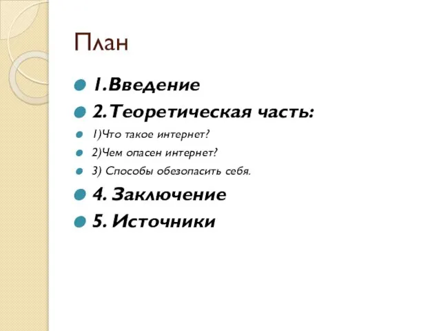 План 1.Введение 2.Теоретическая часть: 1)Что такое интернет? 2)Чем опасен интернет? 3) Способы