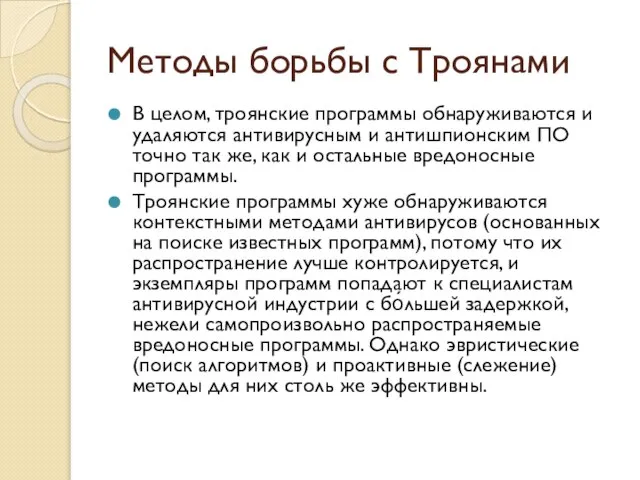 Методы борьбы с Троянами В целом, троянские программы обнаруживаются и удаляются антивирусным