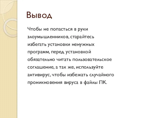 Вывод Чтобы не попасться в руки злоумышленников, старайтесь избегать установки ненужных программ,