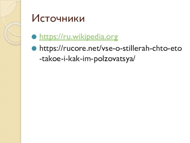 Источники https://ru.wikipedia.org https://rucore.net/vse-o-stillerah-chto-eto-takoe-i-kak-im-polzovatsya/