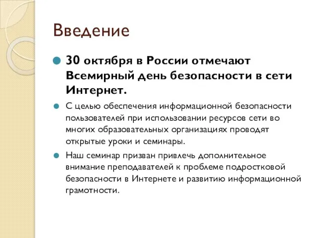 Введение 30 октября в России отмечают Всемирный день безопасности в сети Интернет.