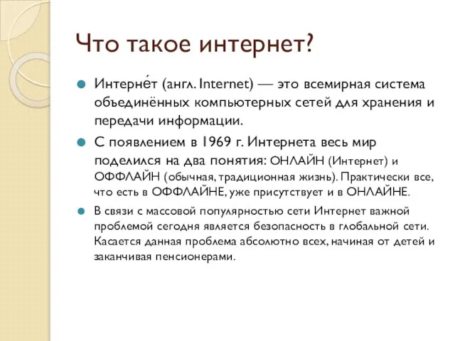 Что такое интернет? Интерне́т (англ. Internet) — это всемирная система объединённых компьютерных