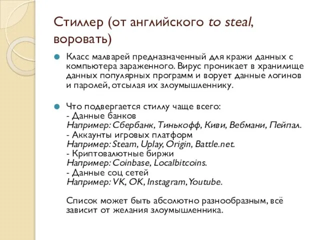 Стиллер (от английского to steal, воровать) Класс малварей предназначенный для кражи данных