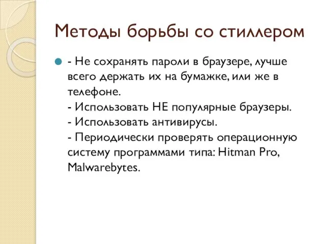 Методы борьбы со стиллером - Не сохранять пароли в браузере, лучше всего