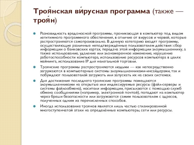 Троя́нская ви́русная программа (также —троя́н) Разновидность вредоносной программы, проникающая в компьютер под