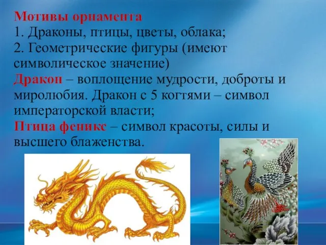 Мотивы орнамента 1. Драконы, птицы, цветы, облака; 2. Геометрические фигуры (имеют символическое