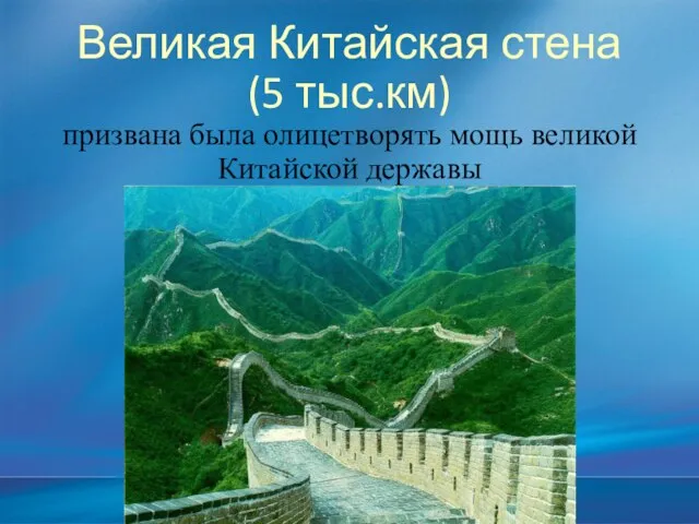 Великая Китайская стена (5 тыс.км) призвана была олицетворять мощь великой Китайской державы