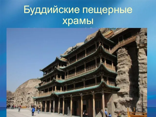 Буддийские пещерные храмы Монастырь ЮНЬГАН