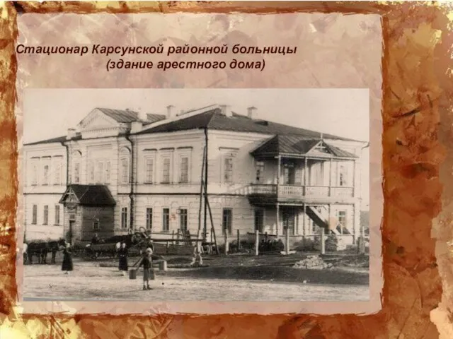 Стационар Карсунской районной больницы (здание арестного дома)