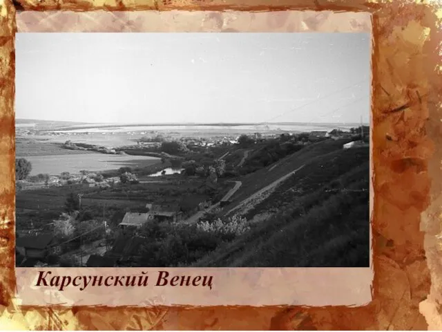 Карсунский Венец