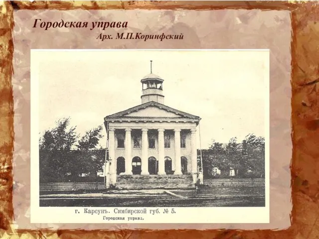 Городская управа Арх. М.П.Коринфский