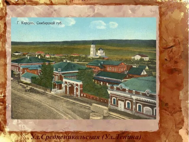 Ул.Средненикольская (Ул.Ленина)