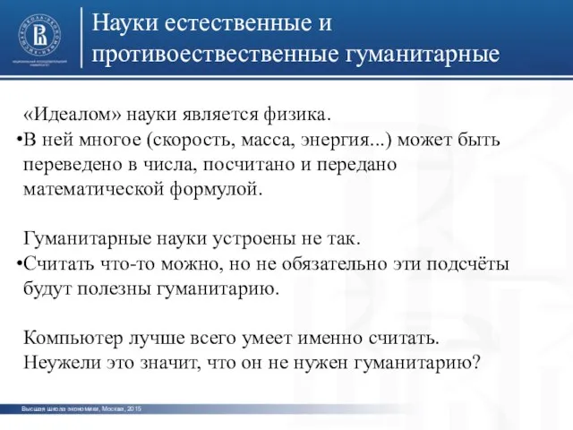 Высшая школа экономики, Москва, 2015 Науки естественные и противоествественные гуманитарные «Идеалом» науки