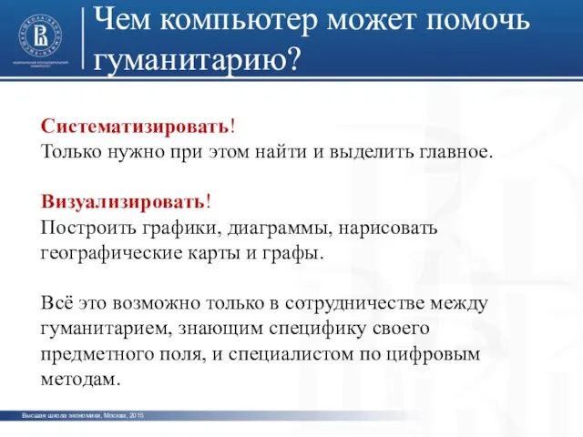 Высшая школа экономики, Москва, 2015 Чем компьютер может помочь гуманитарию? Систематизировать! Только