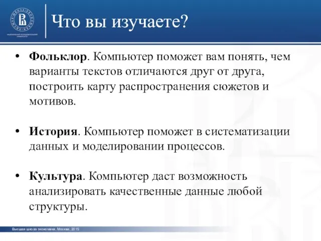 Высшая школа экономики, Москва, 2015 Что вы изучаете? Фольклор. Компьютер поможет вам
