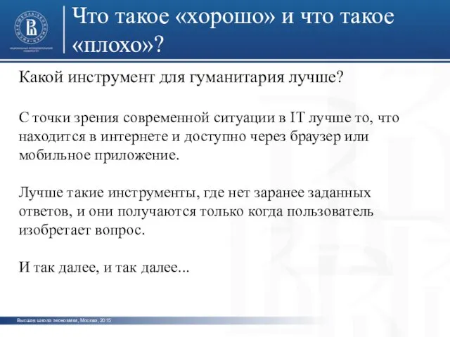 Высшая школа экономики, Москва, 2015 Что такое «хорошо» и что такое «плохо»?