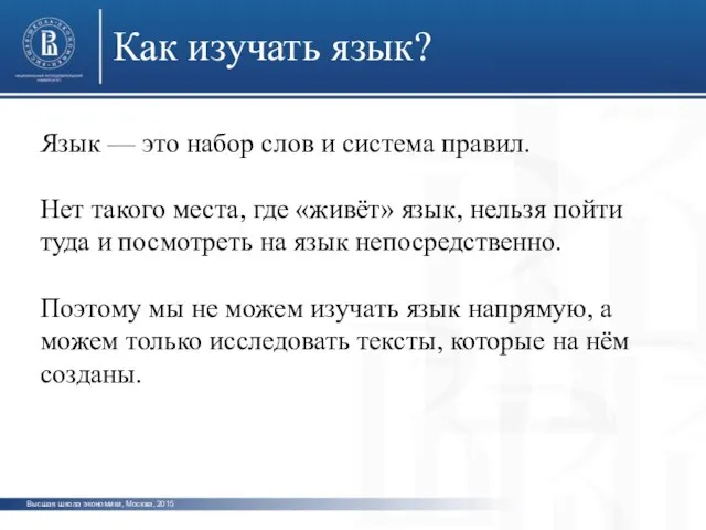 Высшая школа экономики, Москва, 2015 Как изучать язык? Язык — это набор