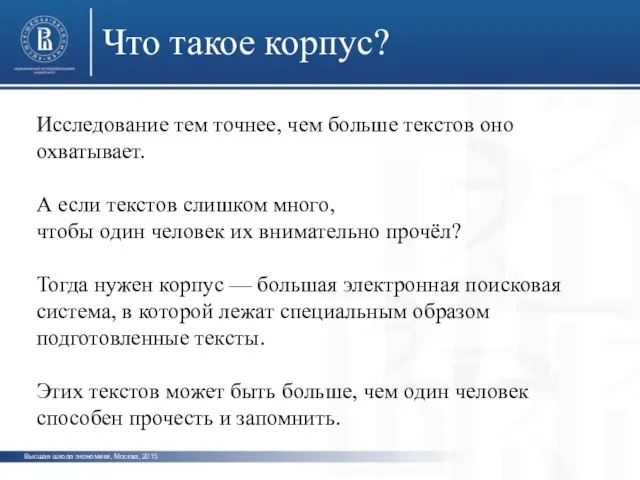 Высшая школа экономики, Москва, 2015 Что такое корпус? Исследование тем точнее, чем