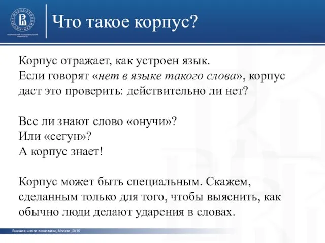 Высшая школа экономики, Москва, 2015 Что такое корпус? Корпус отражает, как устроен