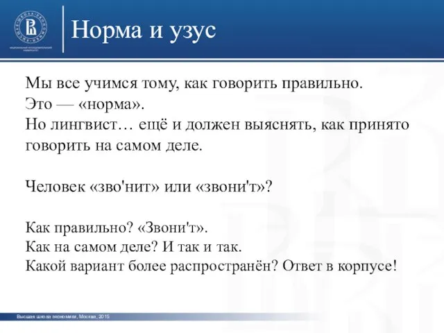 Высшая школа экономики, Москва, 2015 Норма и узус Мы все учимся тому,