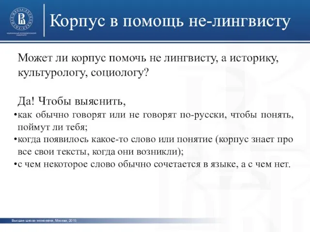Высшая школа экономики, Москва, 2015 Корпус в помощь не-лингвисту Может ли корпус