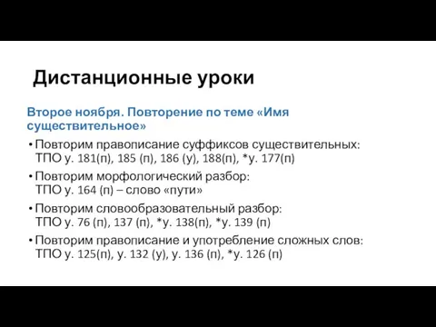 Дистанционные уроки Второе ноября. Повторение по теме «Имя существительное» Повторим правописание суффиксов