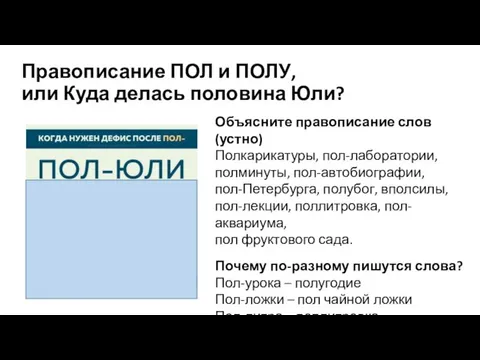 Правописание ПОЛ и ПОЛУ, или Куда делась половина Юли? Объясните правописание слов