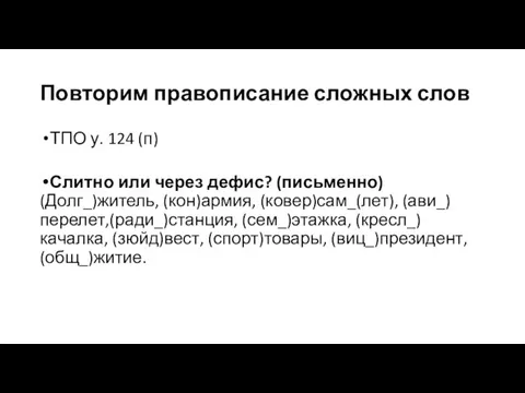 Повторим правописание сложных слов ТПО у. 124 (п) Слитно или через дефис?