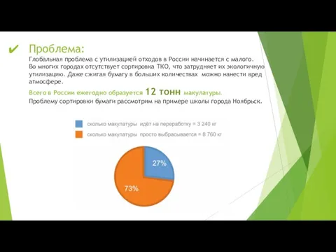 Проблема: Глобальная проблема с утилизацией отходов в России начинается с малого. Во