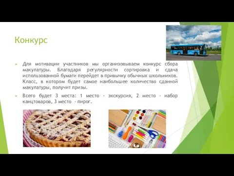 Конкурс Для мотивации участников мы организовываем конкурс сбора макулатуры. Благодаря регулярности сортировка