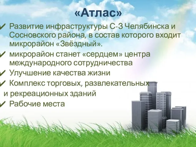 «Атлас» Развитие инфраструктуры С-З Челябинска и Сосновского района, в состав которого входит