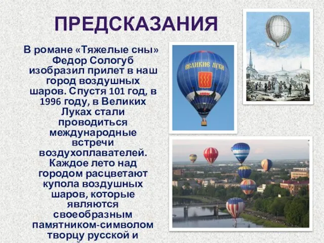 ПРЕДСКАЗАНИЯ В романе «Тяжелые сны» Федор Сологуб изобразил прилет в наш город